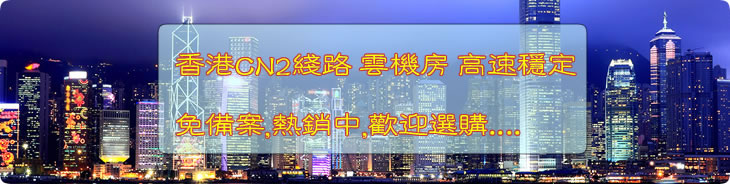 中网互联.COM 虚拟主机香港空间热销中...